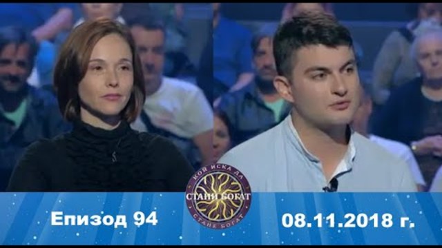 Стани богат 08.11.2018 г. Епизод 94