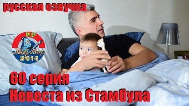 Невеста из Стамбула 60 серия РУССКАЯ ДВУХГОЛОСНАЯ ОЗВУЧКА