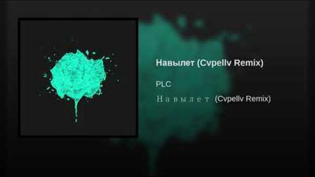 Навылет (Cvpellv Remix)