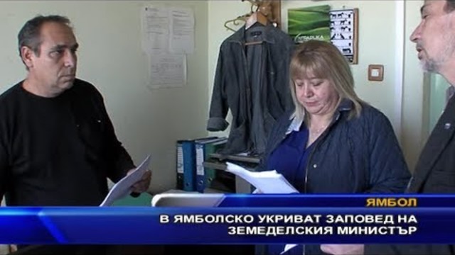 В Ямболско укриват заповед на земеделския министър