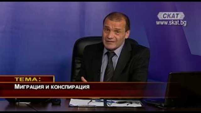 Миграция и конспирация