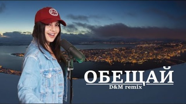 D&M - Обещай (ремикс) [ft. Anivar (Ани Варданян)]