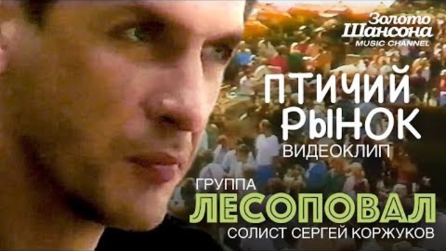 ЛЕСОПОВАЛ /Сергей Коржуков/ - Птичий рынок