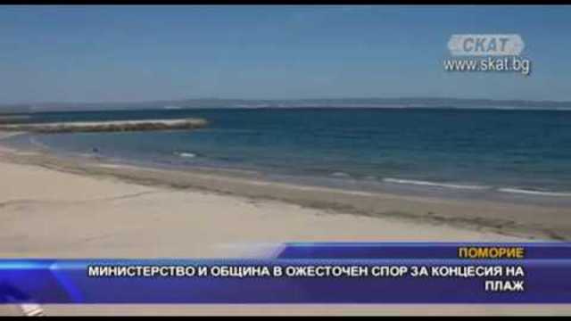 Министерство и община в ожесточен спор за концесия на плаж