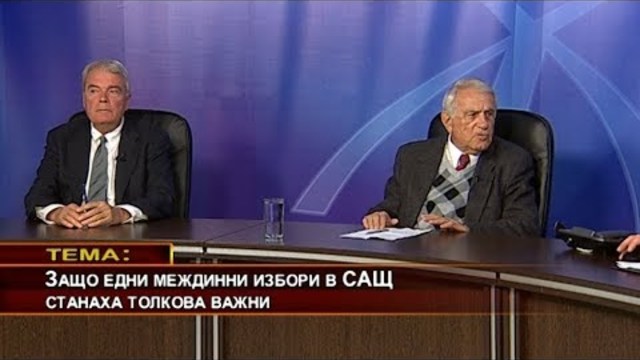 Защо едни междинни избори в САЩ станаха толкова важни