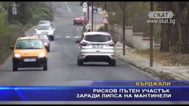 Опасен пътен участък заради липса на мантинели