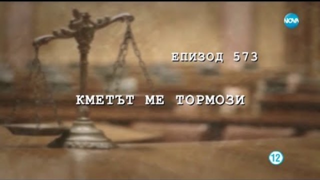 Съдебен спор - Епизод 573 - Кметът ме тормози (10.11.2018)