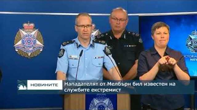 Нападателят от Мелбърн бил известен на службите екстремист