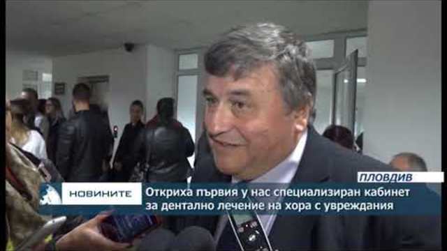 Откриха първия в страната специализиран кабинет за дентално лечение на хора с увреждания