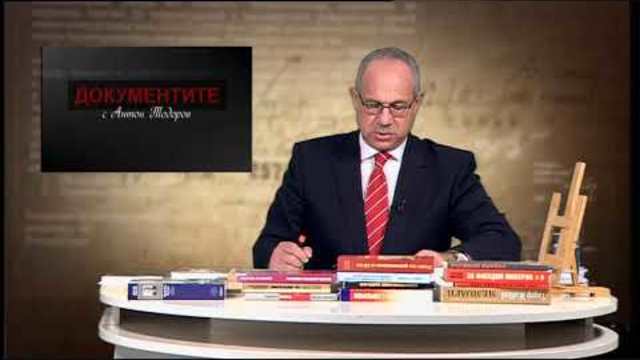 „Документите“ с Антон Тодоров – 10.11.2018 (част 2)