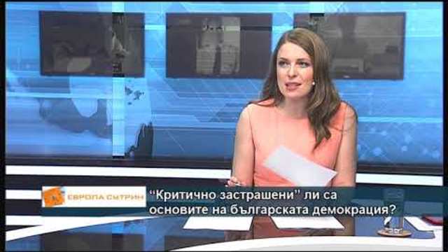 “Критично застрашени” ли са основите на българската демокрация?