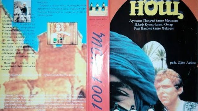 1001 нощ (1968) VHSRip Bg audio