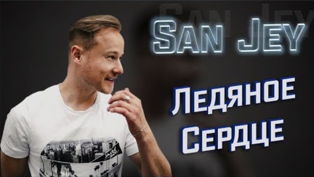 SanJey (GERMANY) - Ледяное Сердце