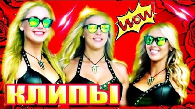 Веселые песни ✦ Сборник клипов 2018.