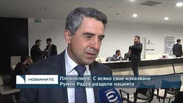 Плевнелиев: С всяко свое изказване Румен Радев разделя нацията