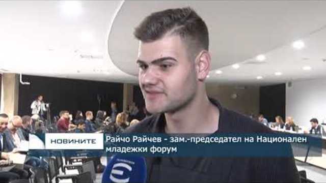 Младежки организации обсъдиха прехода и целите за следващите 20 години