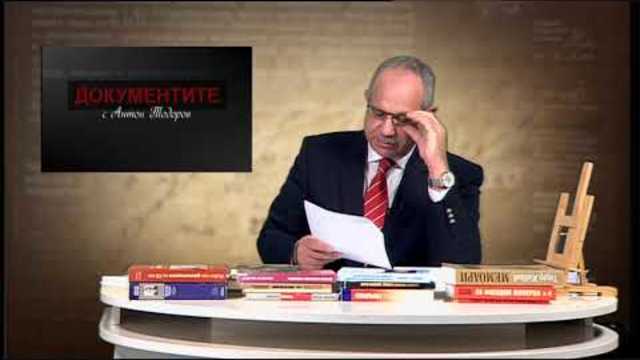 „Документите“ с Антон Тодоров – 10.11.2018 (част 4)