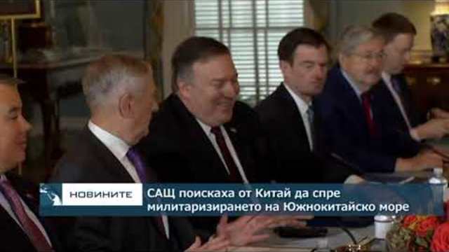 САЩ поискаха от Китай да спре милитаризирането на Южнокитайско море