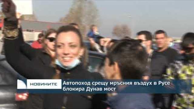 Автопоход срещу мръсния въздух в Русе блокира "Дунав мост"