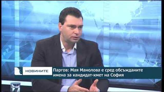 Паргов: Манолова е сред обсъжданите имена за кандидат за кмет на София
