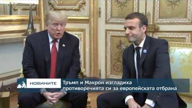 Тръмп и Макрон се разбраха за европейската отбрана