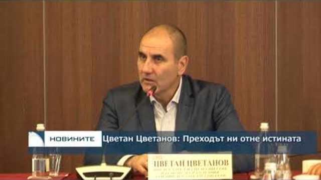 Цветан Цветанов: Преходът ни отне истината