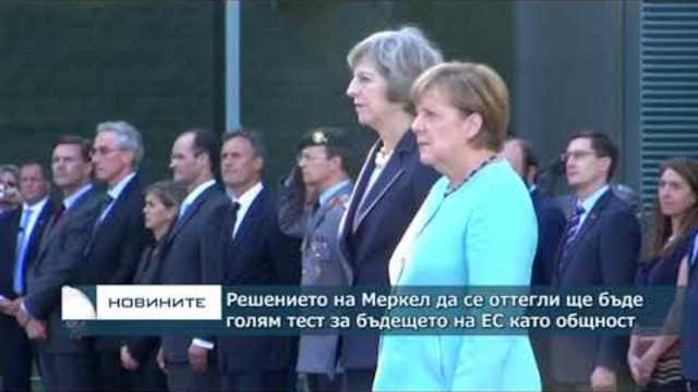 Решението на Меркел да се оттегли ще бъде голям тест за ЕС
