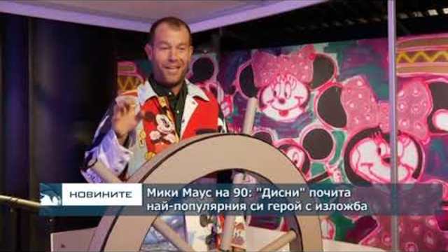 "Дисни" отбелязва 90-годишнината от раждането на Мики Маус със специална изложба