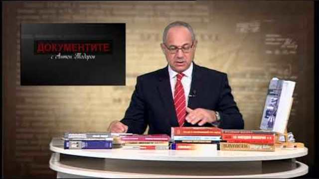 „Документите“ с Антон Тодоров – 10.11.2018 (част 1)