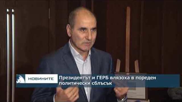 Президентът и ГЕРБ влязоха в пореден политически сблъсък