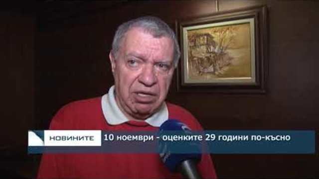 10 ноември - оценките 29 години по-късно