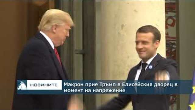 Макрон прие Тръмп в Елисейския дворец, като сигурността е основна тема в разговора им