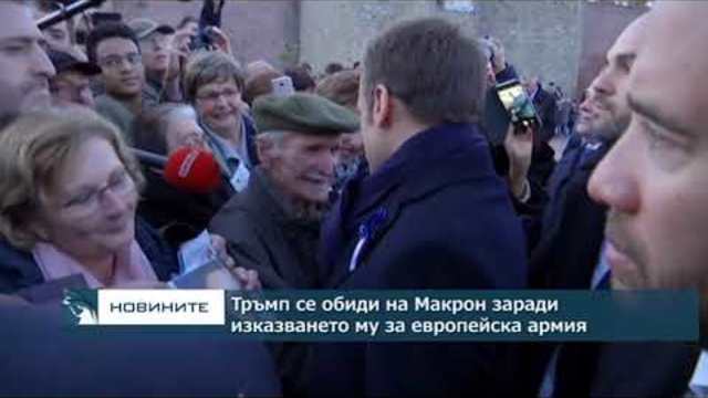 Тръмп се обиди на Макрон за изказването му за европейска армия