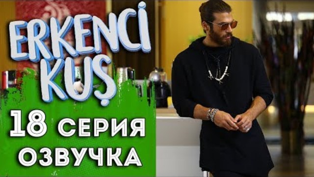 Ранняя пташка 18 серия HD (озвучка) / Erkenci Kus
