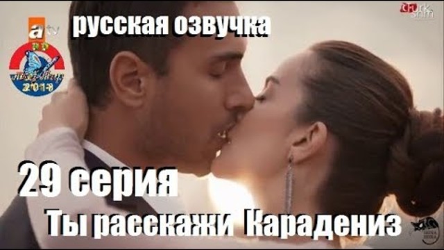 Ты расскажи  Карадениз 29 серия русская двухголосная озвучка