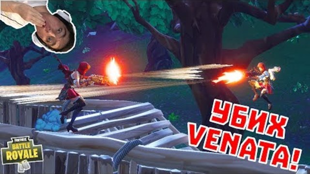 УБИХ ВЕНАТА! *NOT CLICKBAIT!* Fortnite Епизод #17
