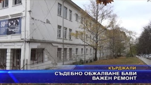 Съдебни обжалвания бавят важен ремонт