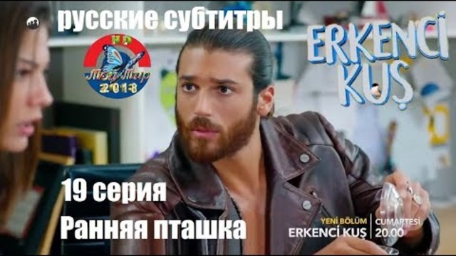 Ранняя Пташка 19 серия русские субтитры.от TurkCinema