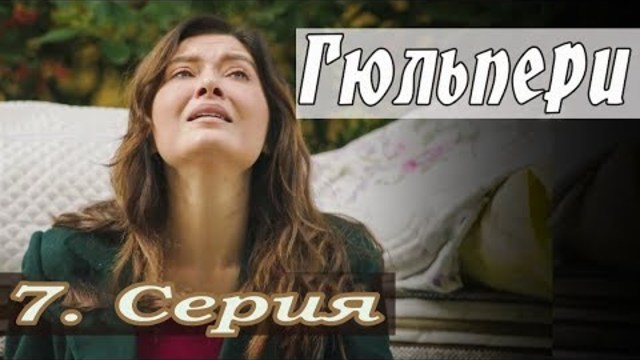 Гюльпери 7. Серия
