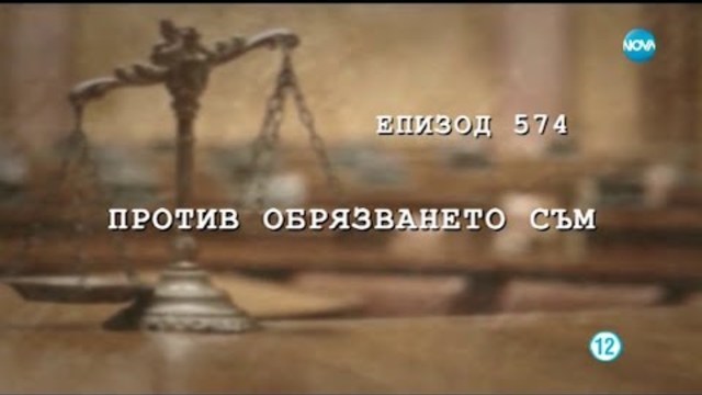 Съдебен спор - Епизод 574 - Против обрязването съм (11.11.2018)