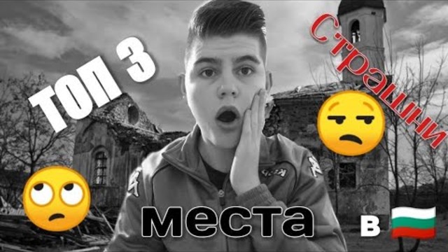 ТОП 3 СТРАШНИ МЕСТА В БЪЛГАРИЯ