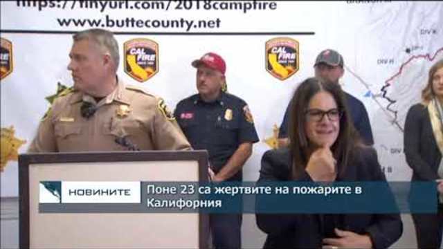 Броят на жертвите от пожарите в Калифорния надхвърли 20