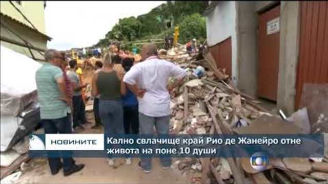 Кално свлачище край Рио де Жанейро отне живота на поне 10 души