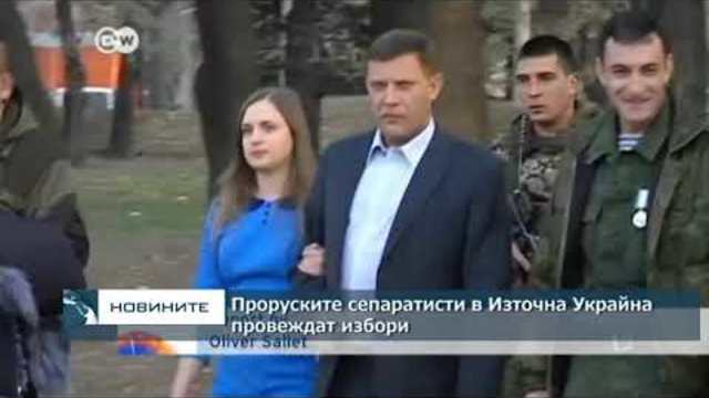 Проруските сепаратисти в Източна Украйна провеждат избори