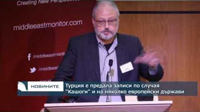 Турция е предала записи по случая "Кашоги" и на няколко европейски държави