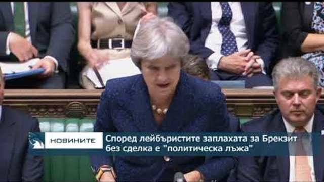 Според лейбъристите заплахата за Брекзит без сделка с ЕС е "политическа измама"