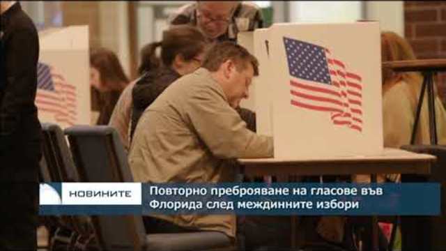 Повторно преброяване на гласове във Флорида