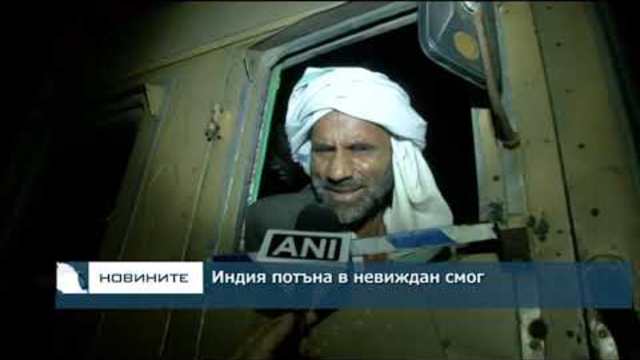 Индия потъна в невиждан смог