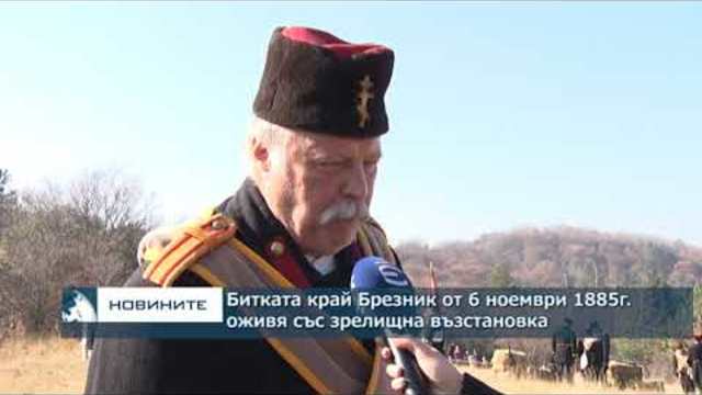 Битката край Брезник от 6 ноември 1885г оживя със зрелищна възстановка