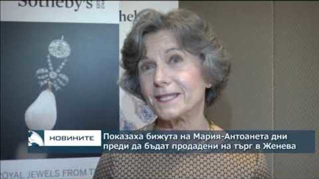 Показват бижута на Мария-Антоанета, дни преди да бъдат продадени на търг в Женева